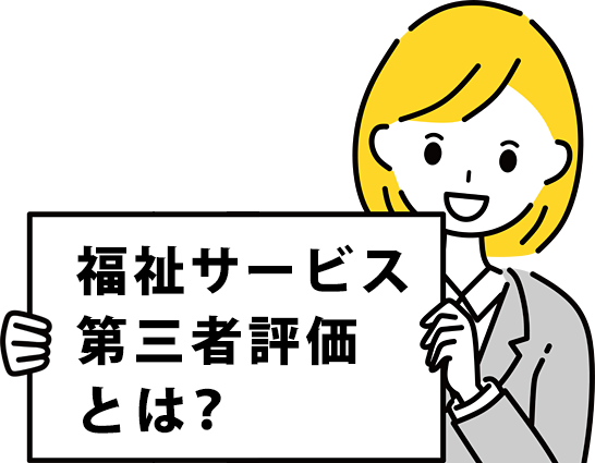 福祉サービス第三者評価とは