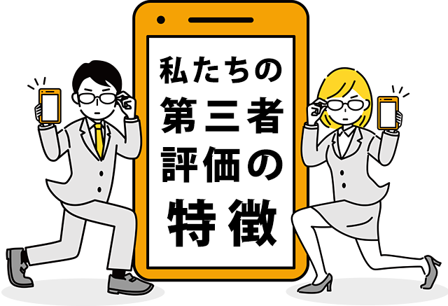 私たちの第三者評価の特徴