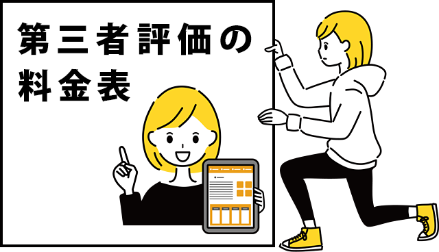 第三者評価の料金表
