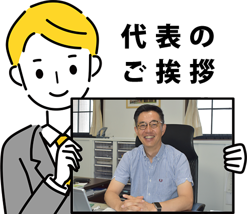代表のご挨拶