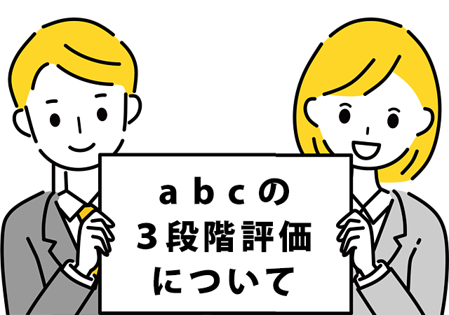 abcの3段階評価について