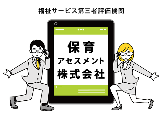 福祉サービス第三者評価機関 保育アセスメント株式会社