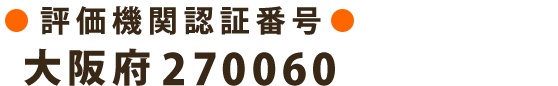 評価機関認証番号 大阪府270060